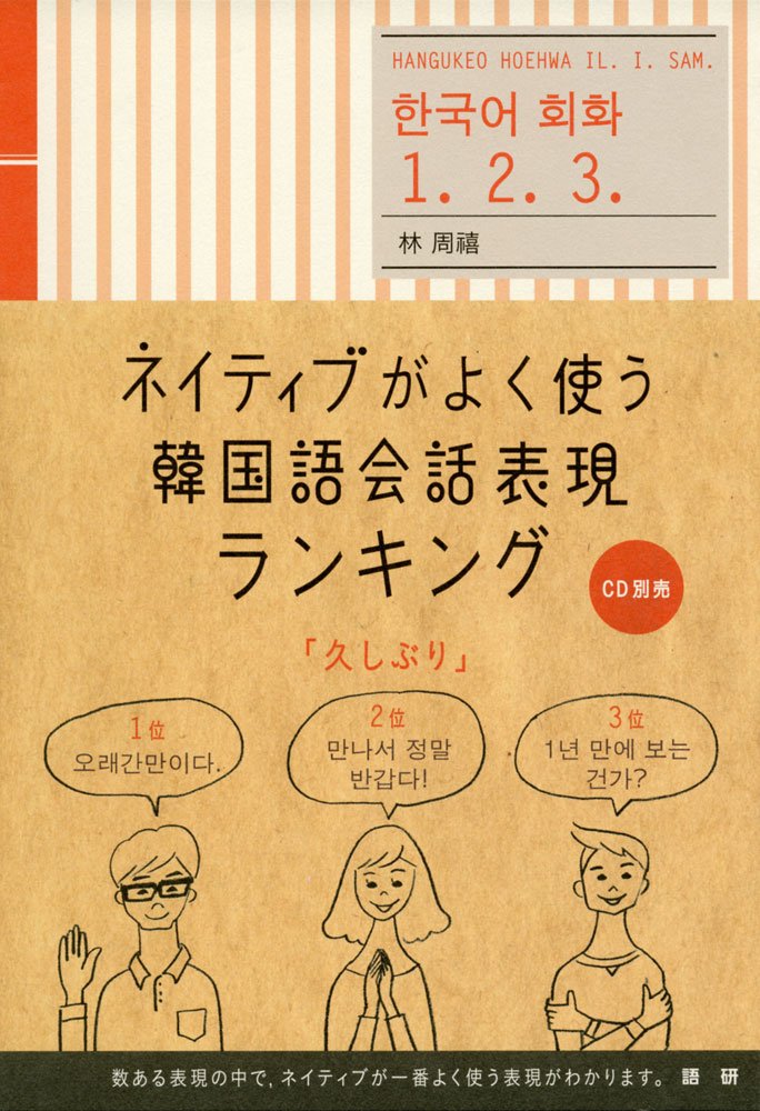 ネイティブがよく使う韓国語会話表現ランキング/語研/林周禧（単行本） Amazon.co.jp: ネイティブがよく使う韓国語会話表現ランキング